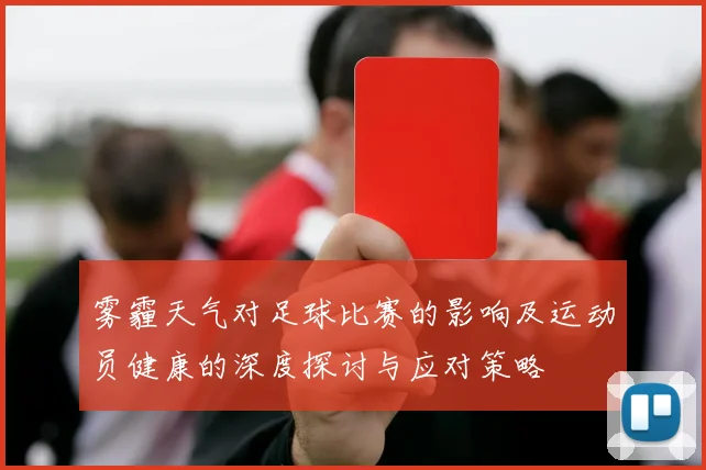 雾霾天气对足球比赛的影响及运动员健康的深度探讨与应对策略