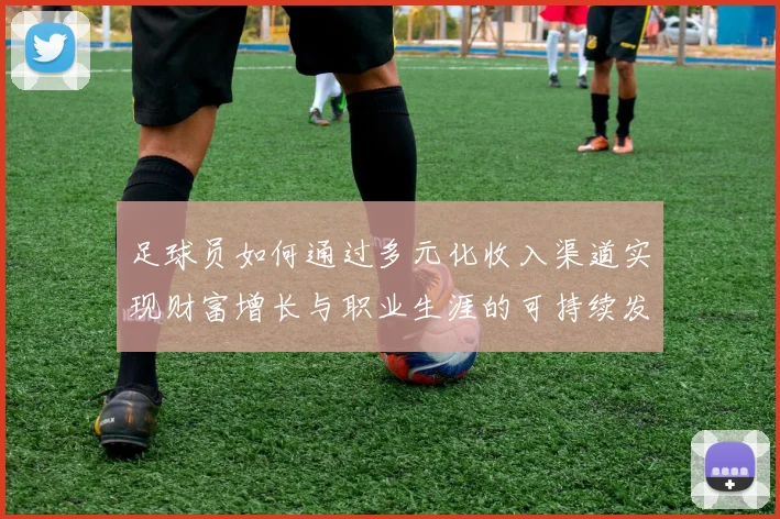 足球员如何通过多元化收入渠道实现财富增长与职业生涯的可持续发展
