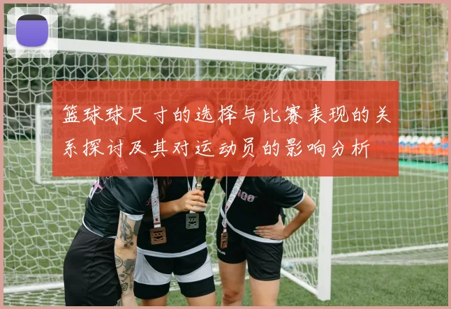篮球球尺寸的选择与比赛表现的关系探讨及其对运动员的影响分析