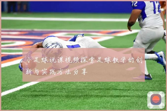 小足球说课视频探索足球教学的创新与实践方法分享